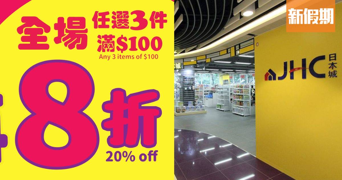 日本城減價｜$60入手吸塵機 清貨優惠低至47折 買3件滿$100再8折！
