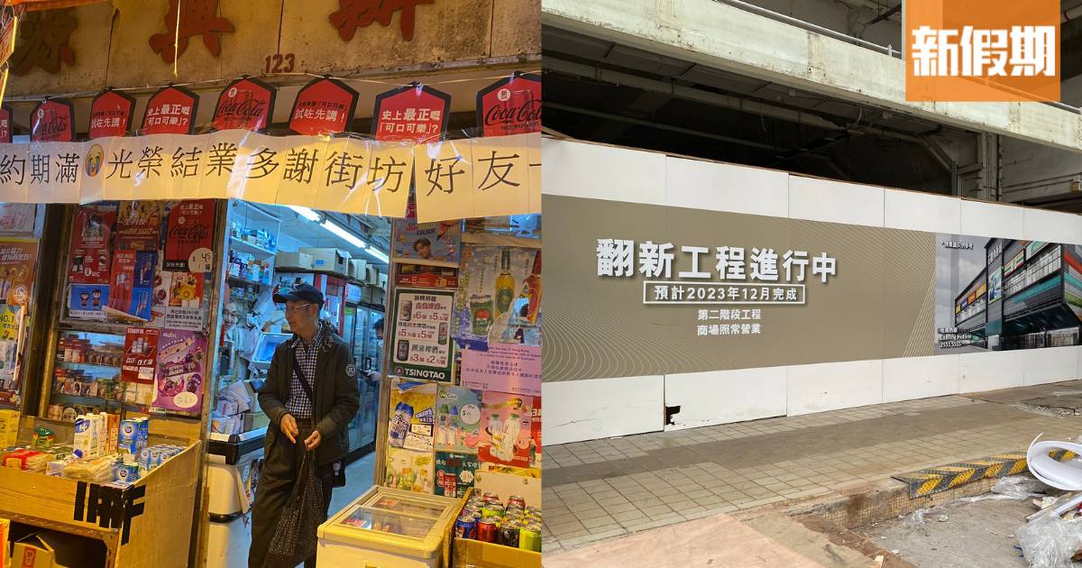 荃灣石圍角商場小店被逼遷 40年士多老闆街坊唏噓：業主不近人情
