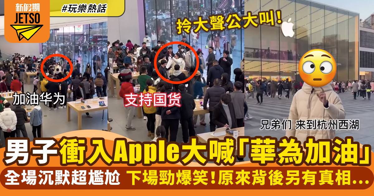 內地男子衝入Apple門市大喊「華為加油」！原來另有真相但中國網民不領情