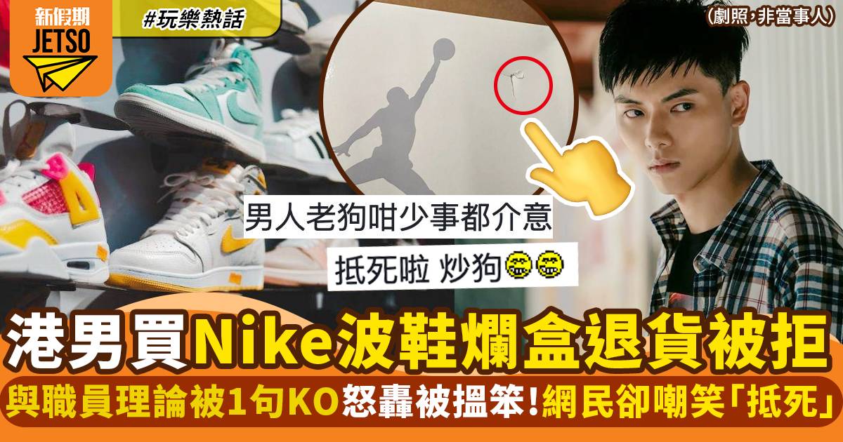 港男Nike抽鞋驚見爛盒轟：比人搵笨 網上大呻反被網民一面倒揶揄