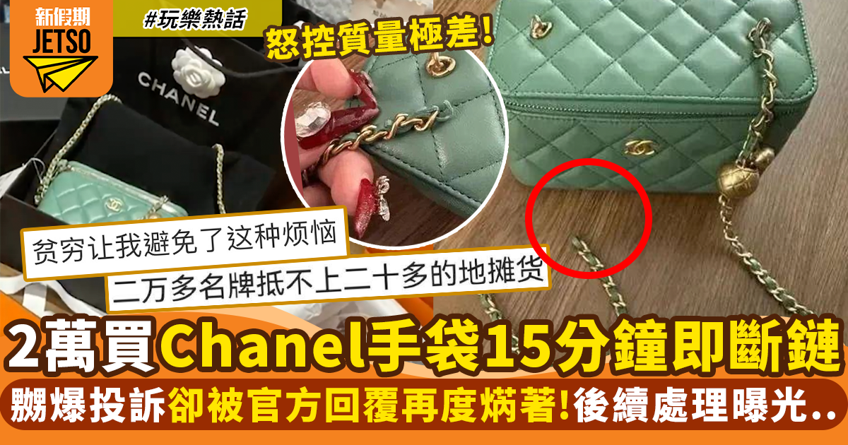 內地女$23,000買Chanel手袋 15分鐘即斷帶！官方回覆超過份