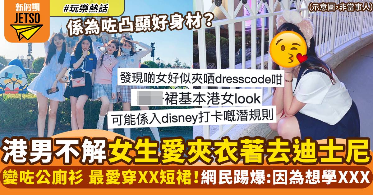 女生愛夾服裝去迪士尼樂園 最愛穿XX短裙！網民驚嘆：原來穿著有潛規則？！