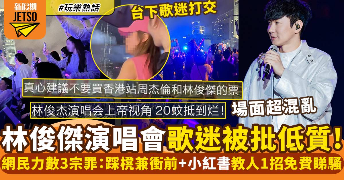 JJ林俊傑演唱會場內場外齊出事 粉絲台下衝突直接開打 網民分享$20睇騷攻略