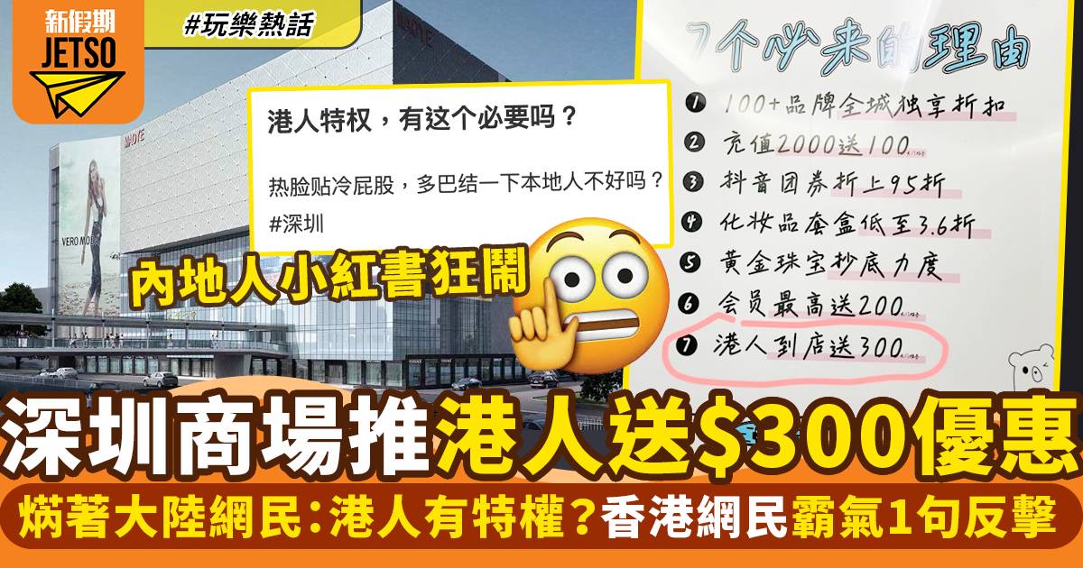 深圳商場推港人專屬優惠：到店送$300！內地網民不滿偏心：港人有特權？