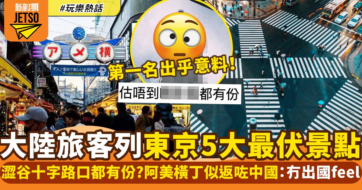 中國旅客票選東京5大失望景點 原宿、澀谷都有份！呢個地方似返咗內地