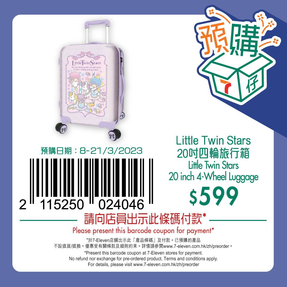 7仔預購 Little Twin Stars 20" 四輪旅行箱