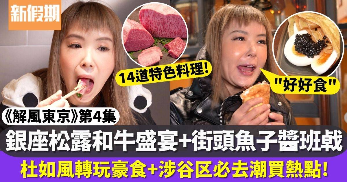 解風東京第4集｜杜如風豪歎銀座松露和牛盛宴+街頭魚子醬班㦸！