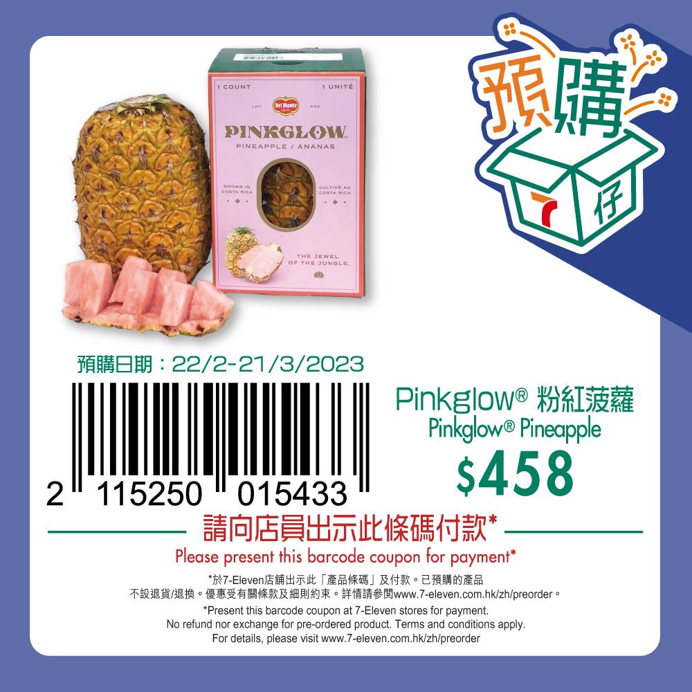 7仔預購 Pinkglow® 粉紅菠蘿 (只適用於7-Eleven 香港)