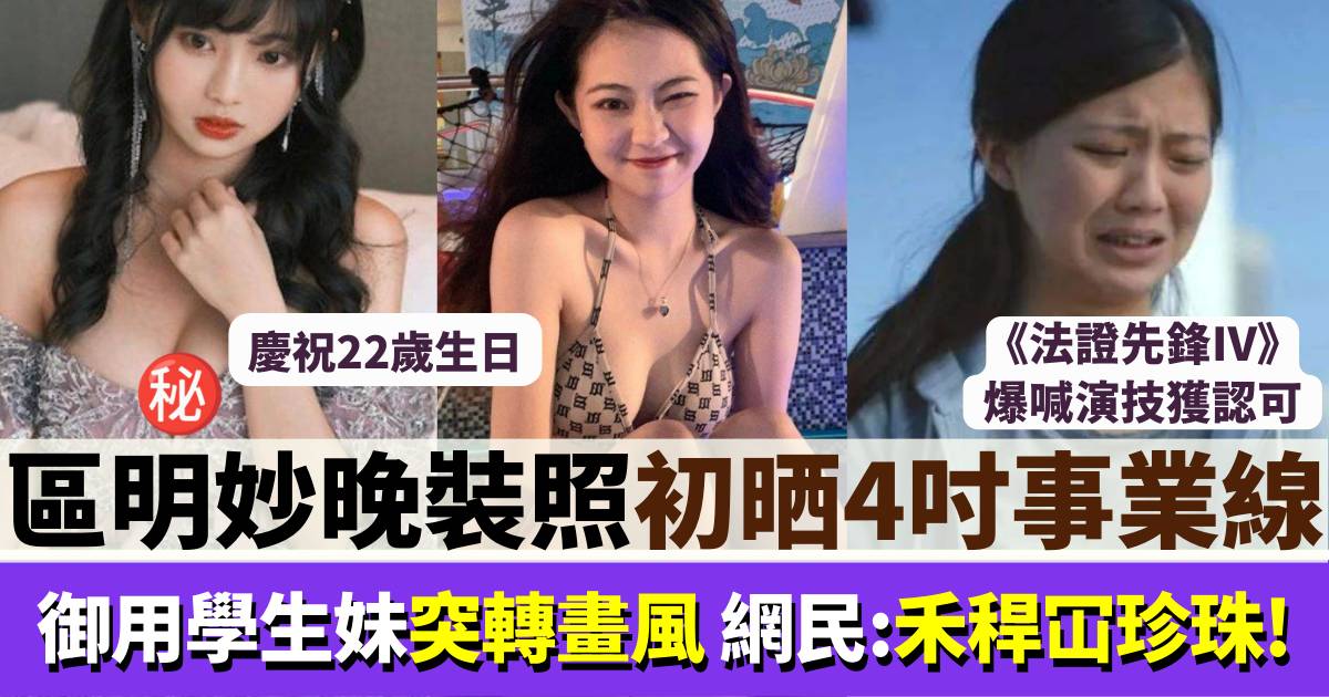 區明妙22歲生日晒噴血事業線 「TVB御用學生妹」被網民話：禾稈冚珍珠！