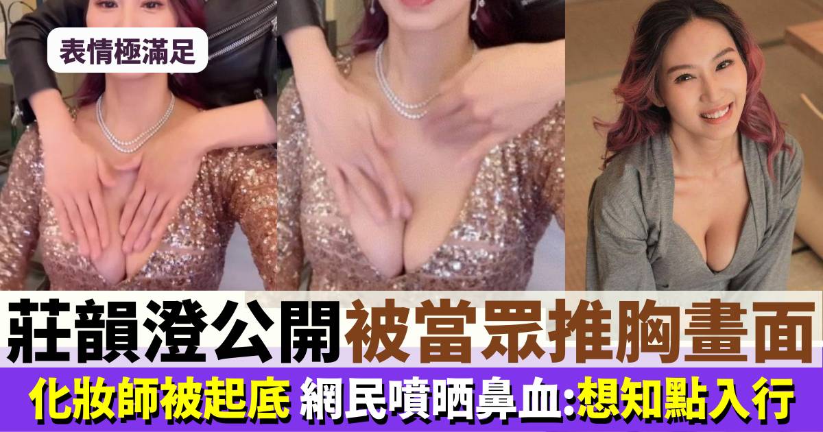 莊韻澄自拍被化妝師按胸片段派褔利 震撼網民：搵到夢想工作！