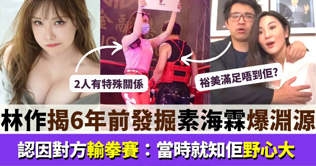 林作揭6年前已睇中港產女優素海霖 自爆二人曾有特殊關係？