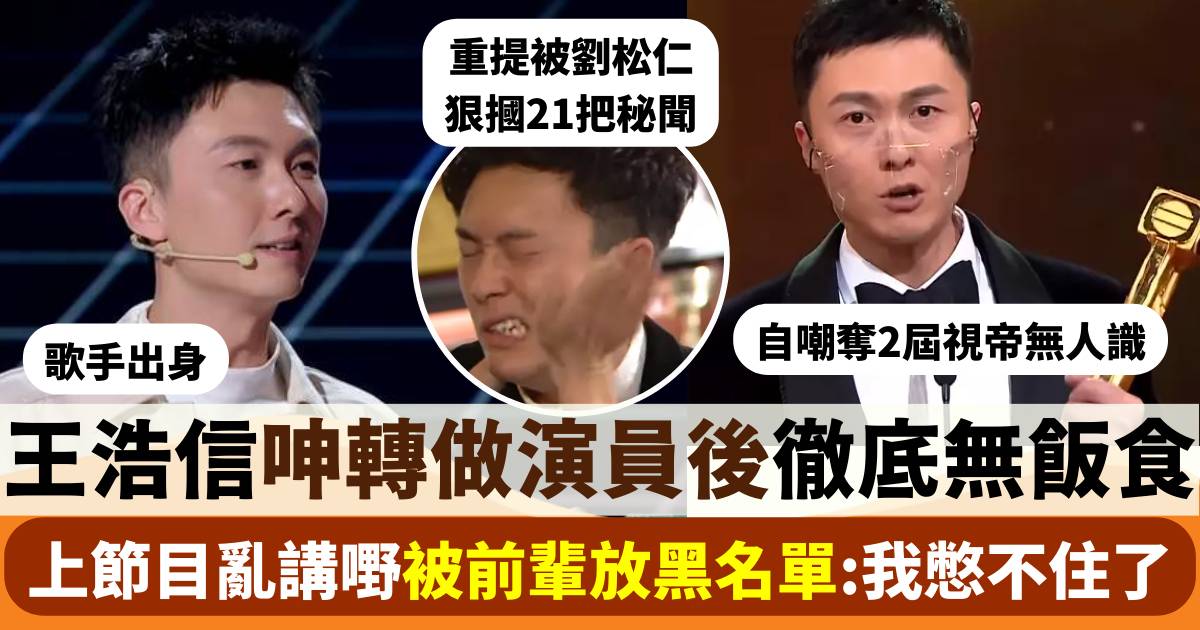 今晚開放麥︱王浩信歌手轉演員後無飯開 爆TVB拍劇秘聞 曾得罪前輩被拉黑