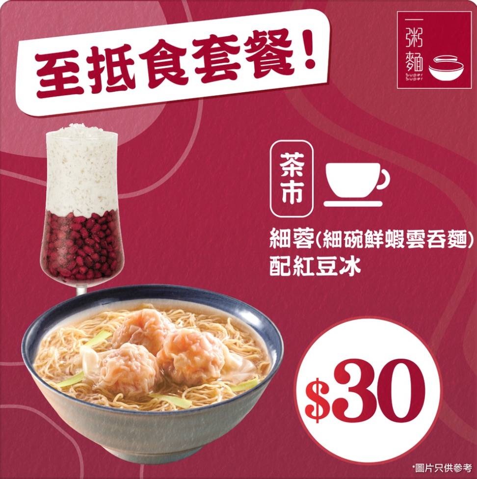 一粥麵 $30下午茶：細蓉細碗鮮蝦雲吞麵）配紅豆冰。