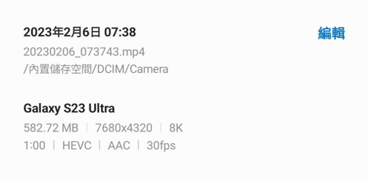 S23系列 Galaxy S23 Ultra影片支援8K攝錄，實測拍攝一段1分鐘影片需要583MB。
