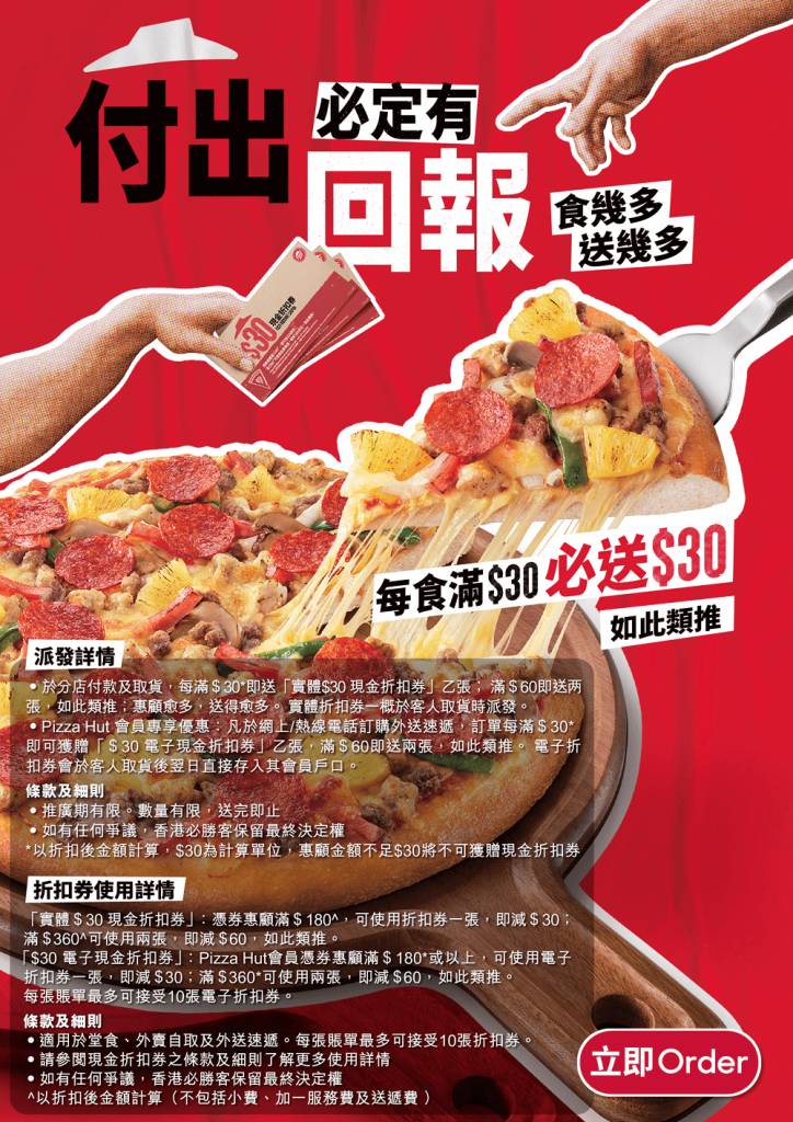 Pizza Hut 「實體$30現金折扣券」使用條款及細則。