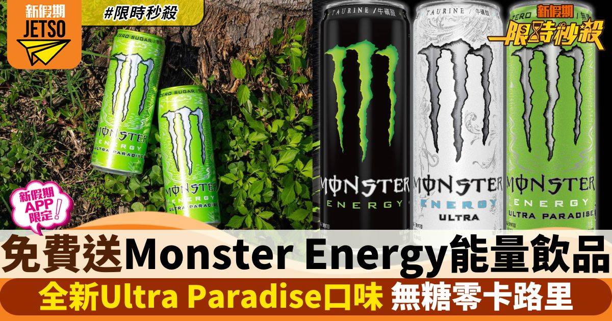 【限時秒殺】Monster Energy免費送能量飲品(24罐)(新假期APP限定)