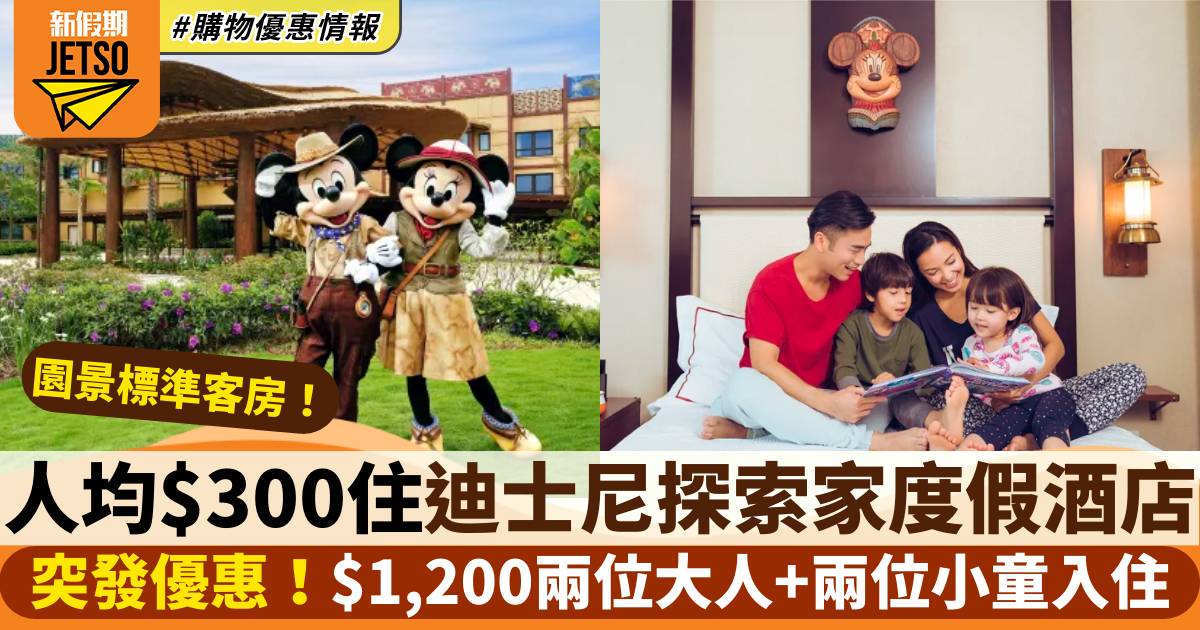$1,200住迪士尼探索家度假酒店！包兩大兩小、人均低至$300