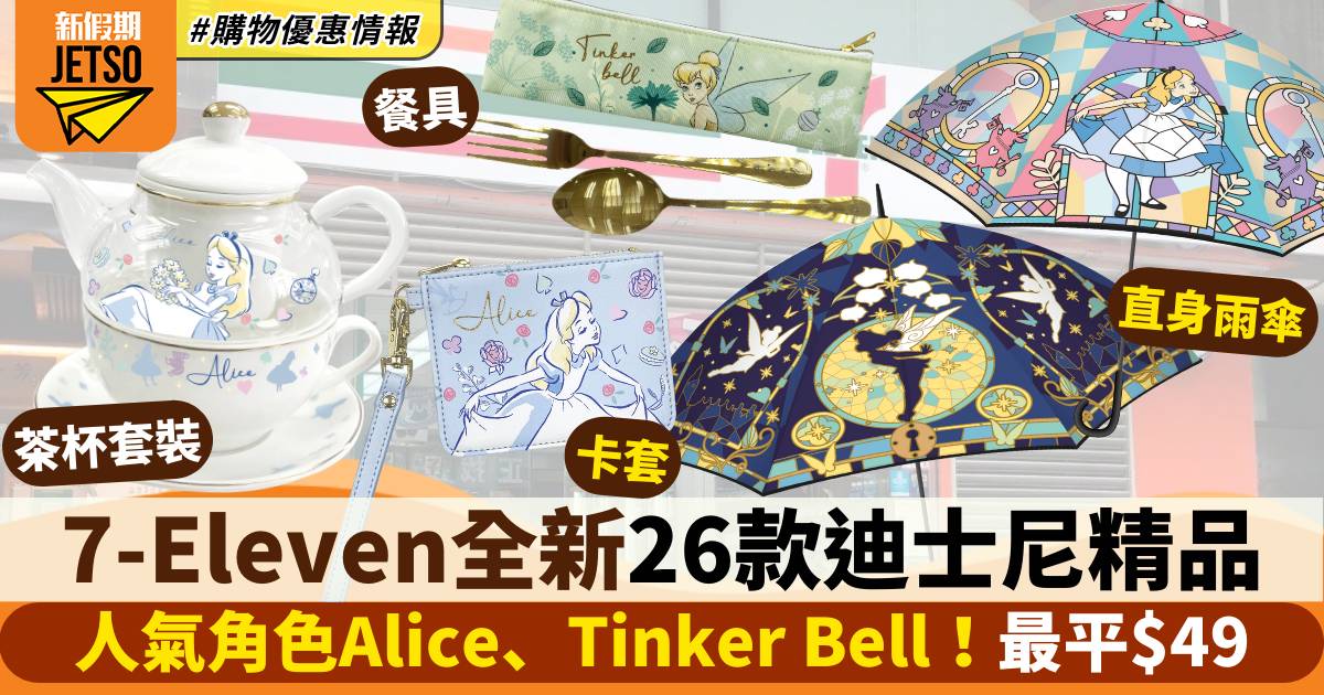 7-Eleven全新迪士尼精品！Alice、Tinker Bell直身雨傘、陶瓷碟、茶杯套裝