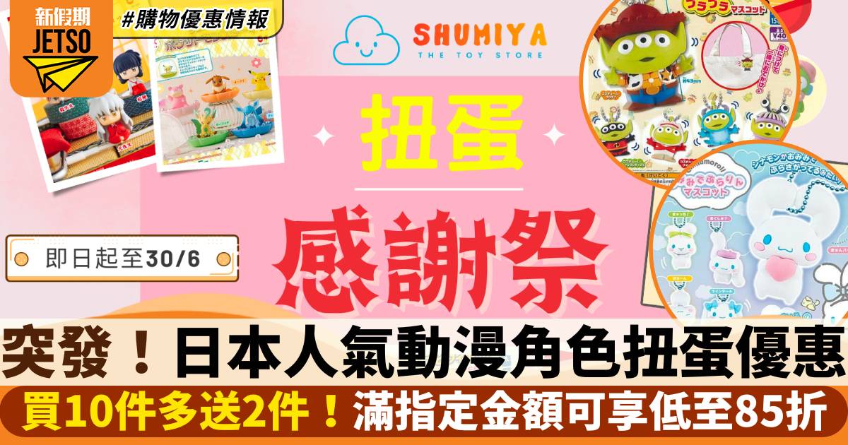 Shumiya扭蛋感謝祭｜買10送2優惠：SPY×FAMILY、蠟筆小新、多啦A夢