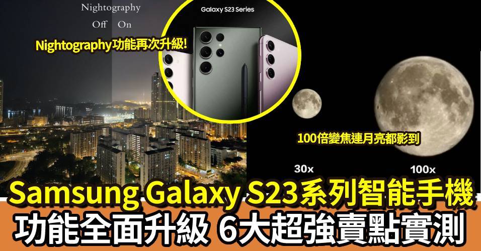 SAMSUNG S23系列智能手機 6大超強賣點！ 實測功能全面升級+新機入手推介