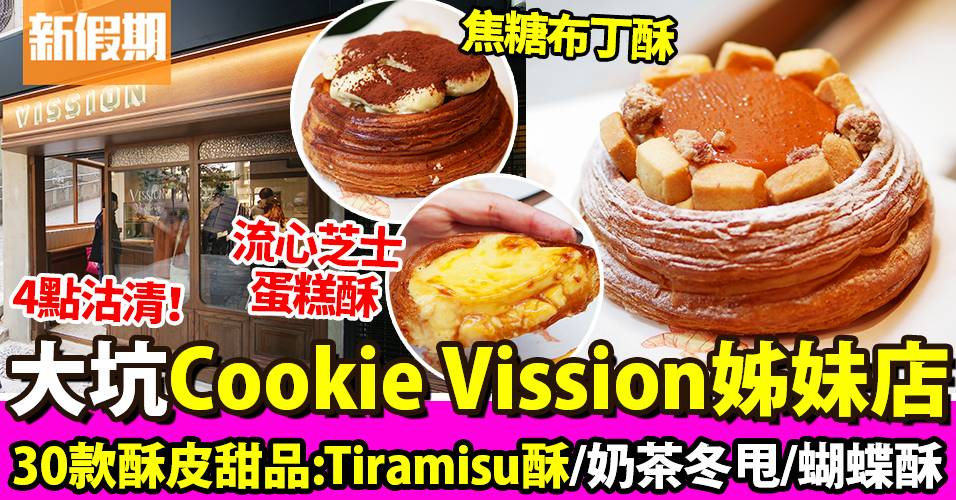 Vission Bakery中環甜點店 大坑Cookie Vission姊妹店：Tiramisu酥＋冬甩