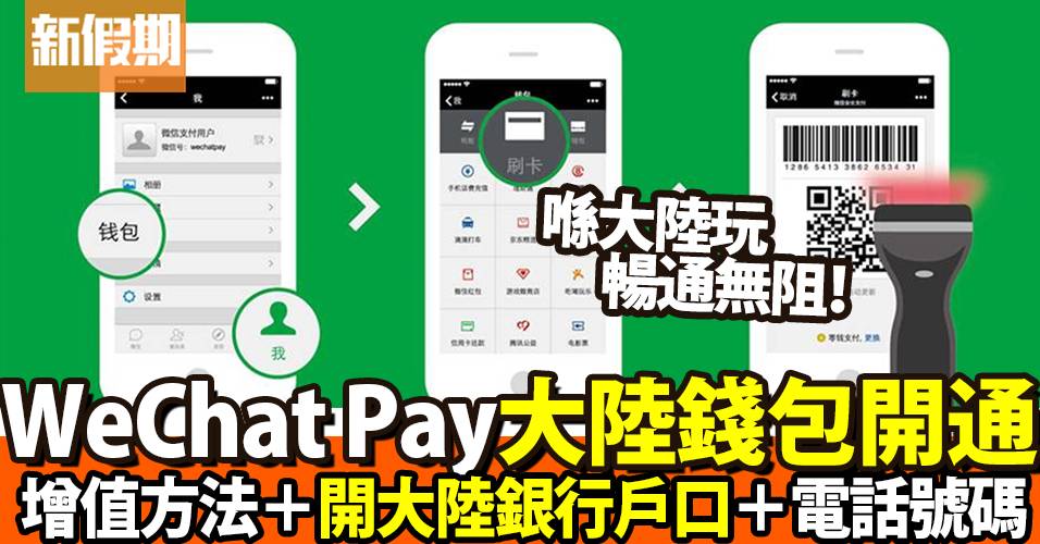 WeChat Pay大陸錢包｜微信支付增值＋開通認證方法！大陸電話號碼＋銀行戶口