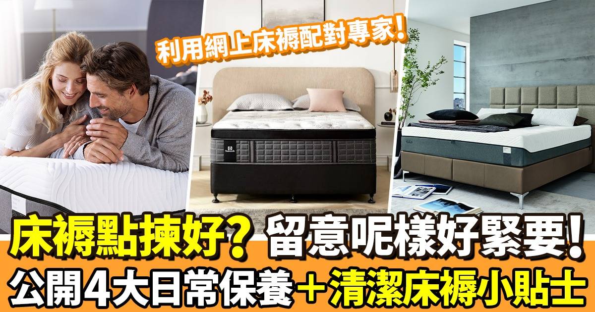 床褥推介｜4招選購最合適你的床褥 – 厚度/軟硬度/功能！附保養床褥大法