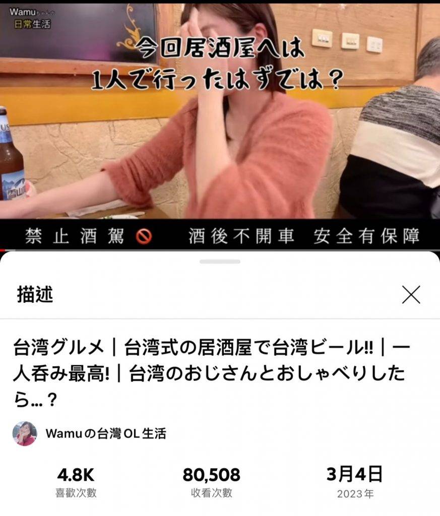 靚女 根據YouTube頻道「Wamuの台灣OL生活」，YouTuber Wamu一人到台灣居酒屋食晚飯， 遇到隔籬枱搭訕。
