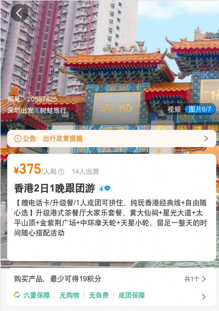 大陸旅行團 記者到攜程旅行網中查看，發現有香港2日1晚跟團遊，會寫明到大家樂用餐，更註明是升級港式茶餐廳。