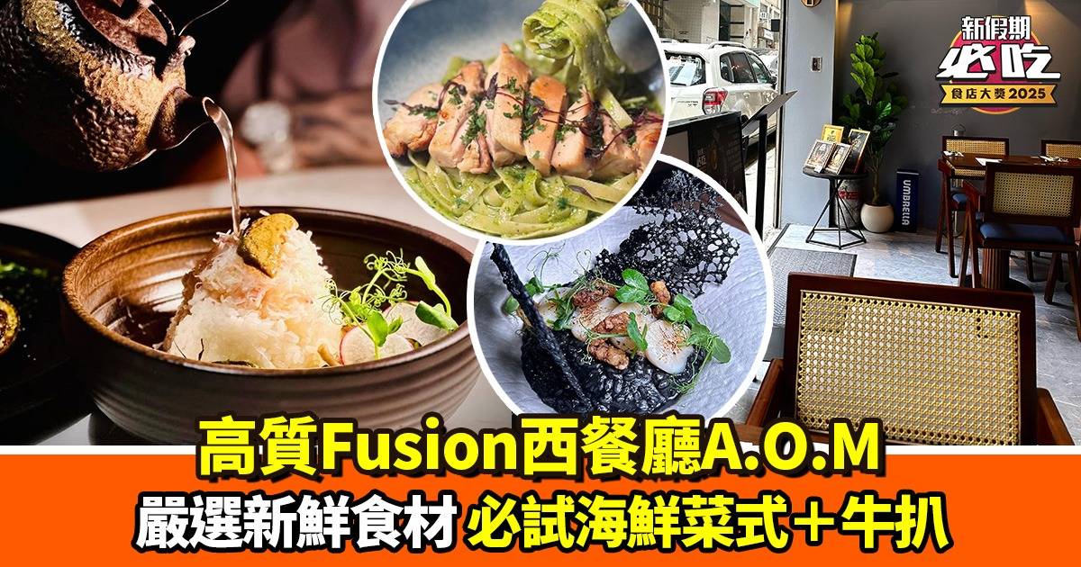 高質Fusion西餐廳A.O.M｜嚴選新鮮食材 必試海鮮菜式＋牛扒