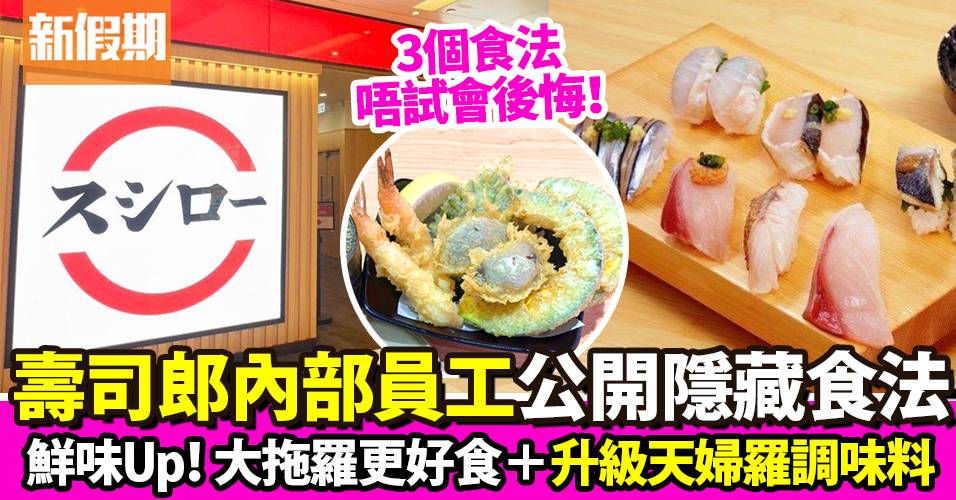 壽司郎內部員工公開3個隱藏食法！一個動作令吞拿魚腩＋天婦羅令更好食