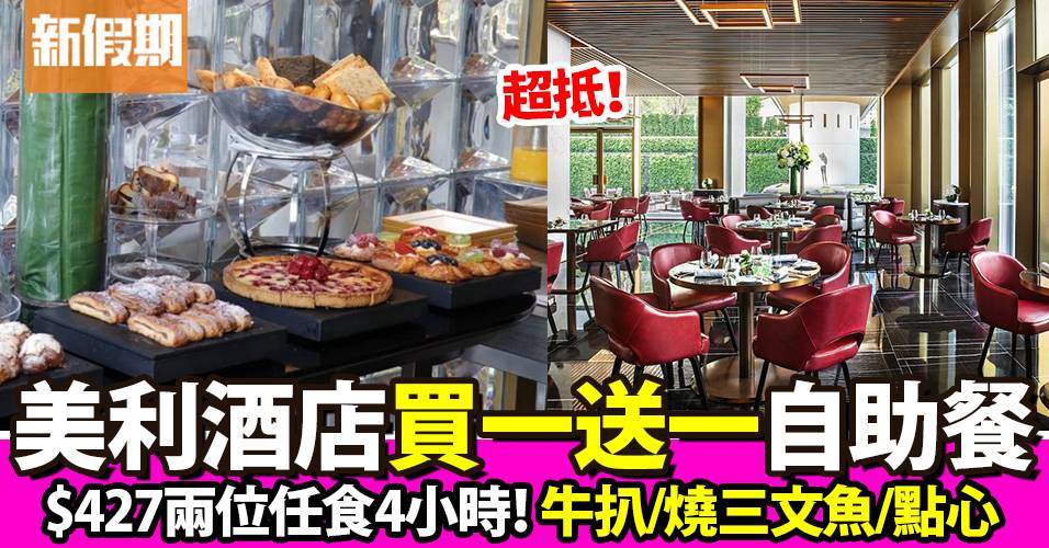 香港美利酒店自助餐買一送一！限時必搶$427任食4小時