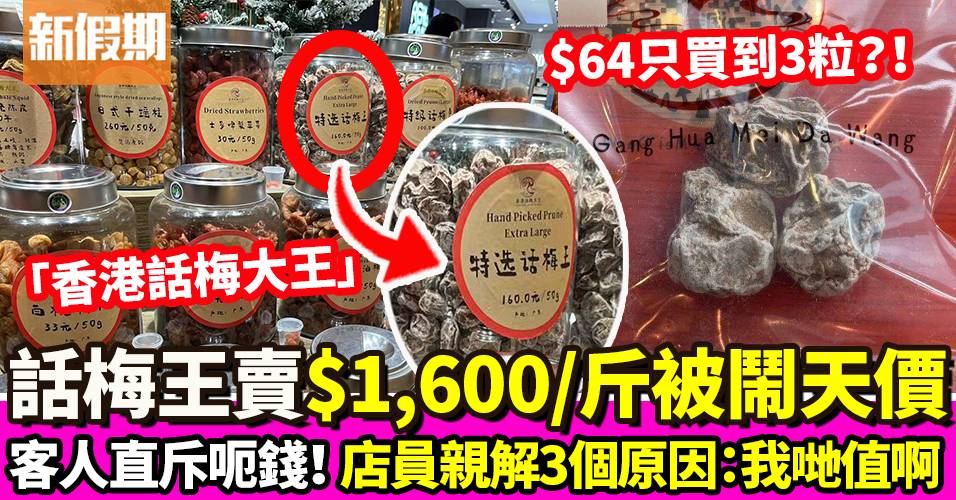 香港話梅大王$1,600/斤話梅被封天價！店員親解3個原因：貴得有理