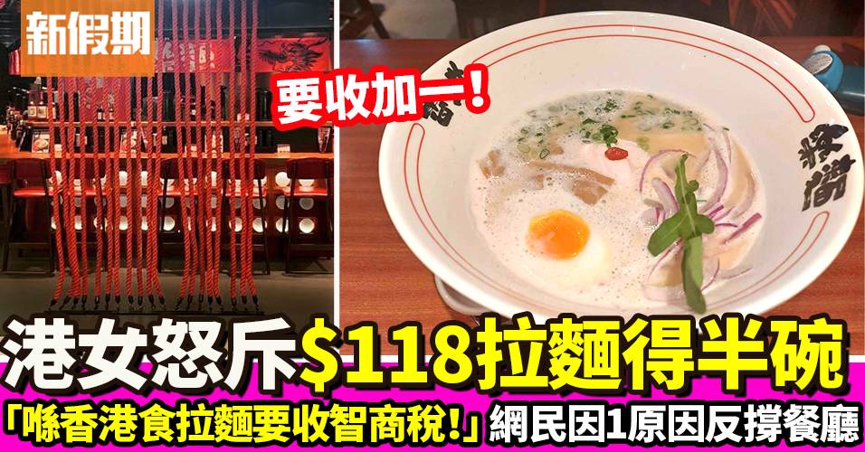 港女怒斥拉麵店收過百加一得半碗！「喺香港食拉麵真係智商稅」