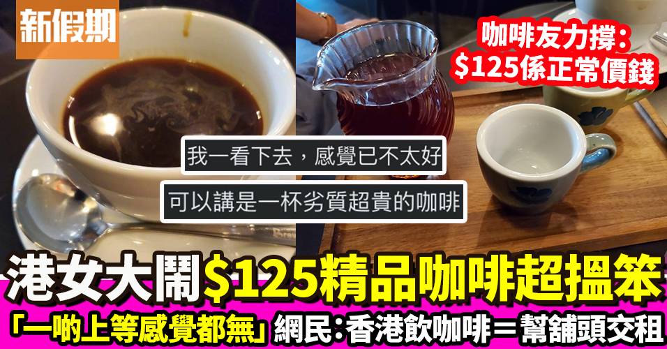 港女大鬧$125精品咖啡超劣質「欠缺上等感覺！」網民：香港飲咖啡超貴兼搵笨