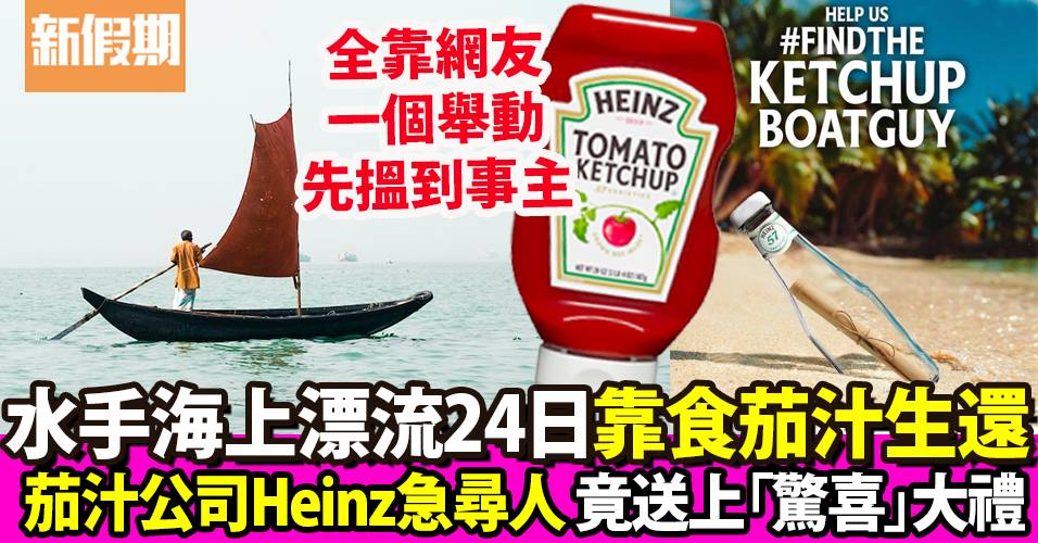 男子海上漂流24日靠食茄汁充飢！奇蹟生還後Heinz急尋人送「大禮」