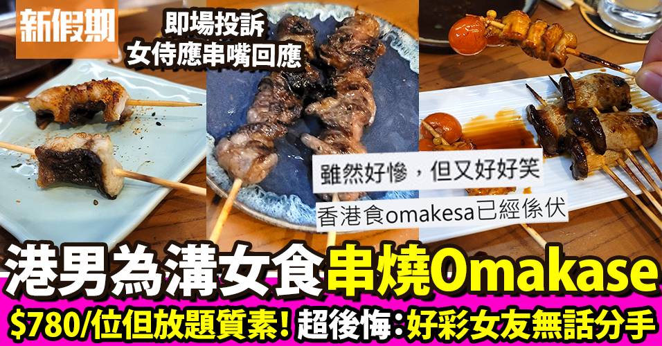 港男帶女友食$780/位Omakase超中伏 勁後悔：「好彩食完無分手」