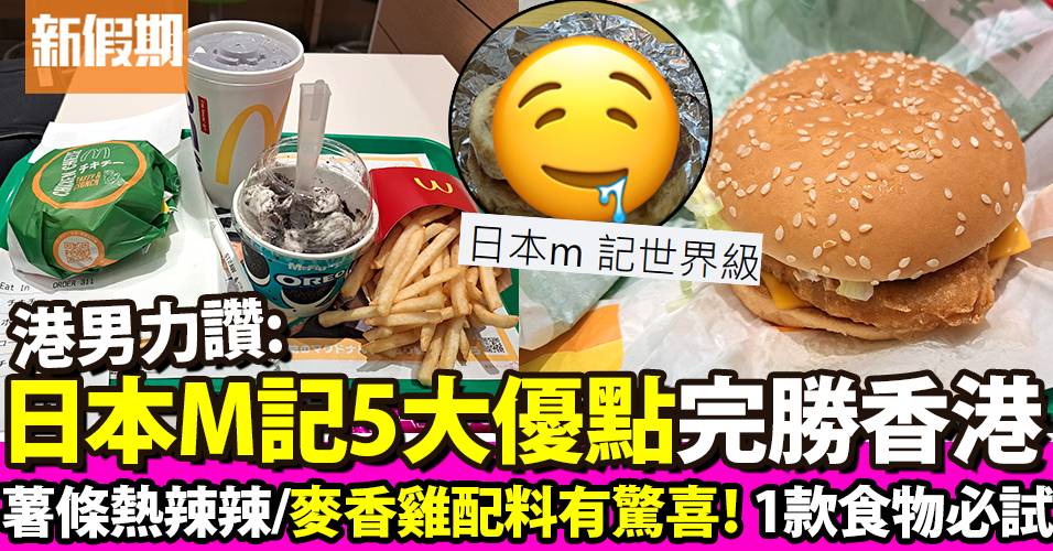 港男：日本麥當勞正過香港好多  5大優點無比較無傷害