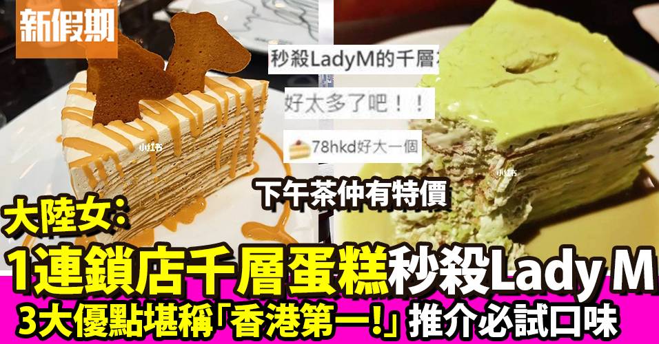 大陸遊客力推：呢間連鎖店千層蛋糕秒殺Lady M！「香港第一！好吃太多了」