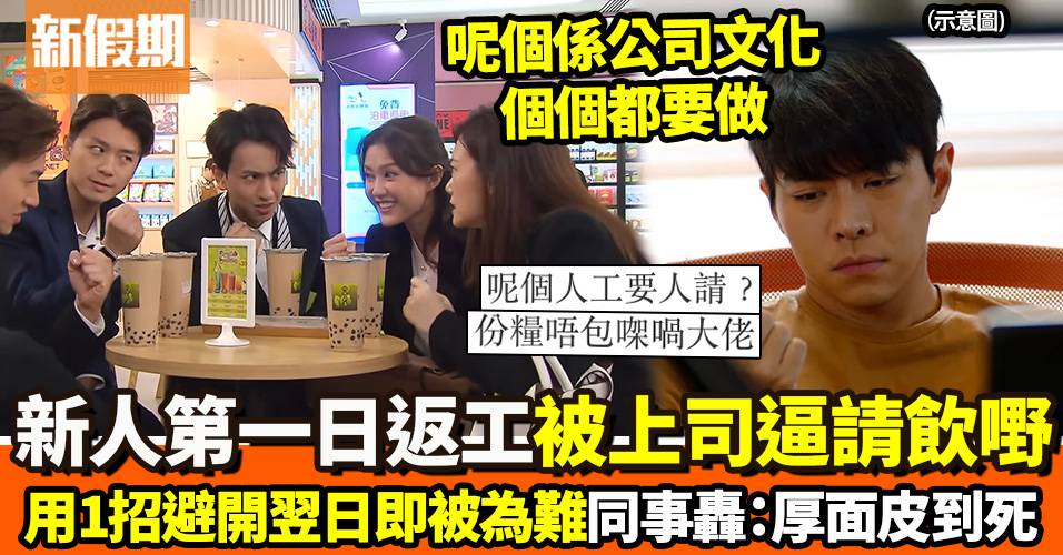 新人首日返工被上司逼請全公司飲嘢　隔日再追問1句極難為情：明顯恰新人！