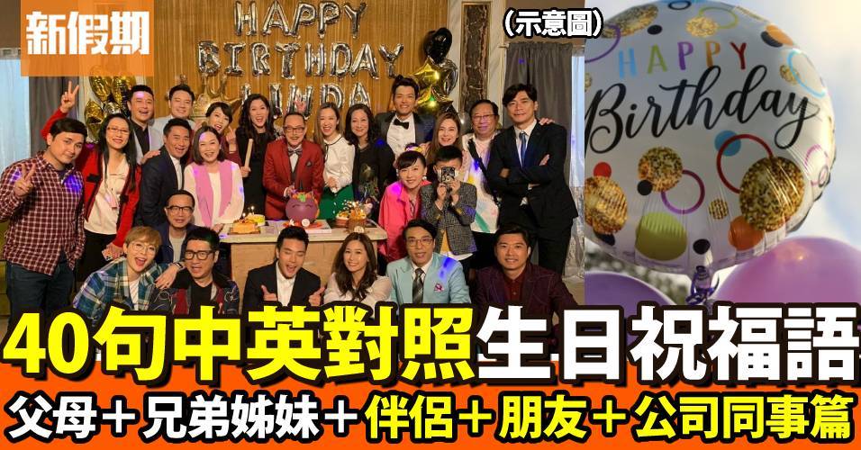 40句生日祝福語｜中英文對照：父母、兄弟姊妹、伴侶、朋友、公司同事