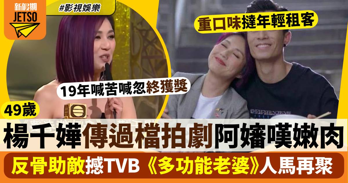 49歲楊千嬅傳過檔HOY TV拍劇撼無綫 《多功能老婆》班底有望再開新劇