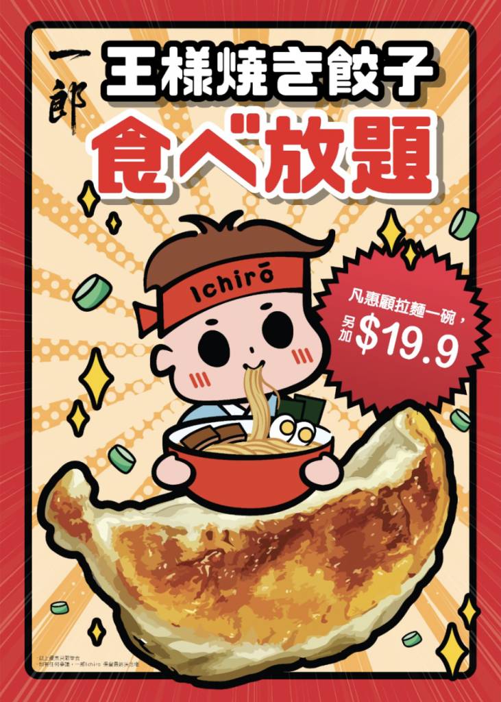 5月香港優惠 一郎 由4月16日，起現凡惠顧任何拉麵一碗，加$19.9即可60分鐘任食日式煎餃。