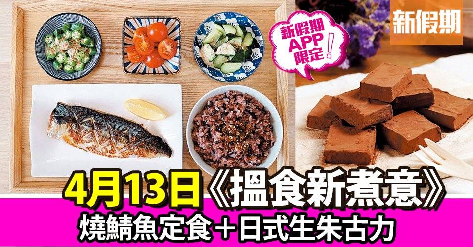 燒鯖魚定食＋日式生朱古力｜搵食新煮意（新假期APP限定）