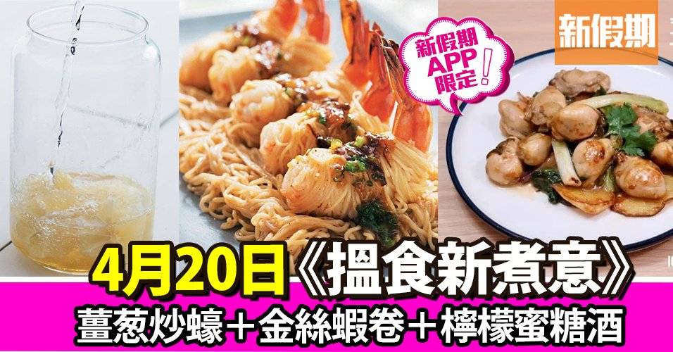 薑葱炒蠔＋金絲蝦卷＋檸檬蜜糖酒｜搵食新煮意（新假期APP限定）