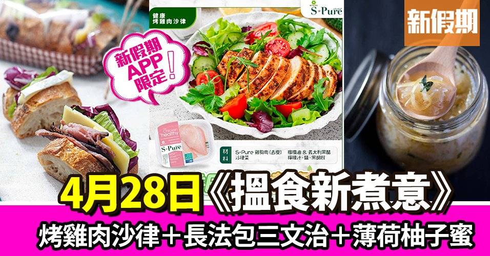 烤雞肉沙律＋長法包三文治＋薄荷柚子蜜｜搵食新煮意（新假期APP限定）