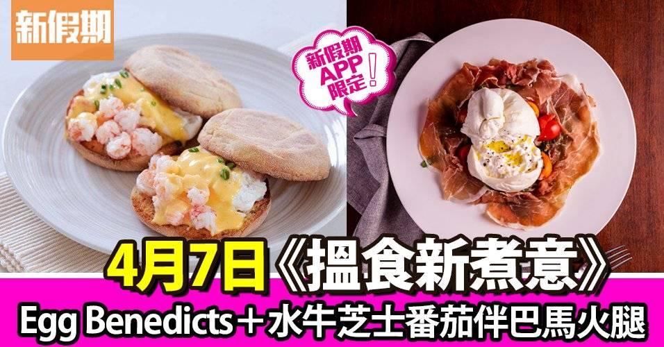 Egg Benedicts＋水牛芝士番茄伴巴馬火腿｜搵食新煮意（新假期APP限定）