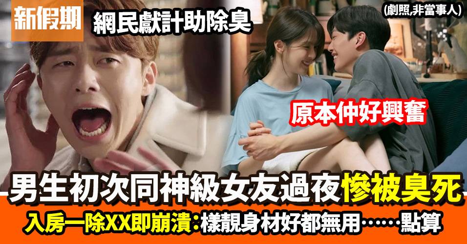 神級女友樣靚身材正　首次過夜後男生被一身體特徵嚇怕：佢個X好臭，點算！