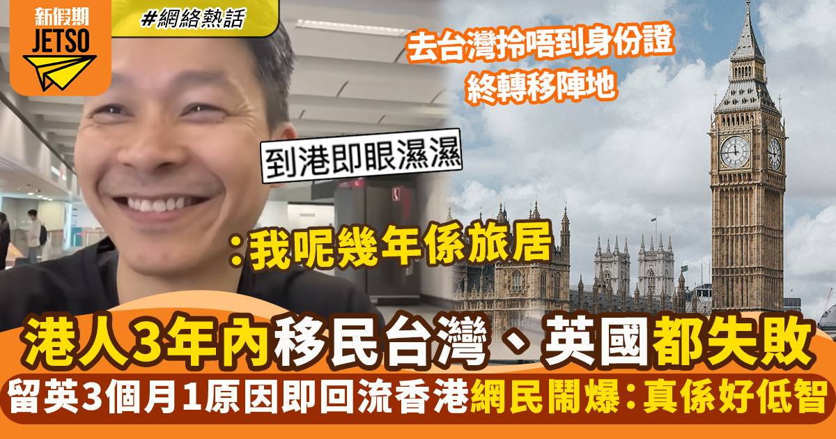 香港YouTuber3年內移民兩國家　留英3個月決定回流返港　網民睇唔過眼鬧到爆