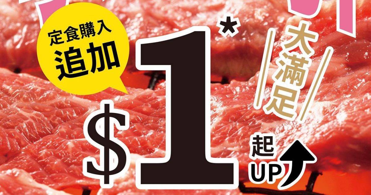 一焼肉4月優惠｜晚市$1單點肉類＋飲品半價＋週末串燒85折